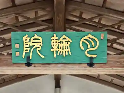 月輪院(奈良県)