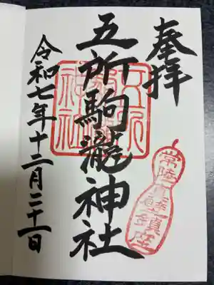 五所駒瀧神社の御朱印