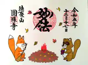 圓珠寺の御朱印 2023年12月17日(日)〜(2023年12月18日(月) 09時09分19秒投稿)