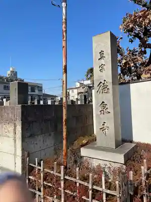 徳泉寺(神奈川県)