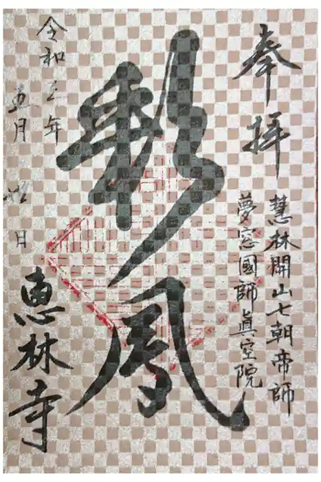 恵林寺の御朱印
