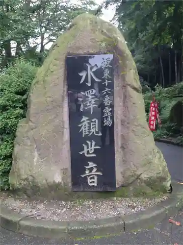 水澤寺(水澤観世音)のその他建物