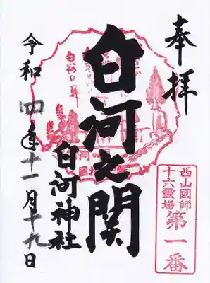 白河神社の御朱印