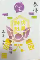 大宮・大原神社の御朱印