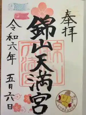 錦山天満宮の御朱印