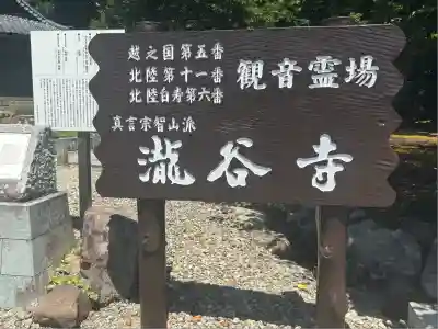 瀧谷寺(福井県)