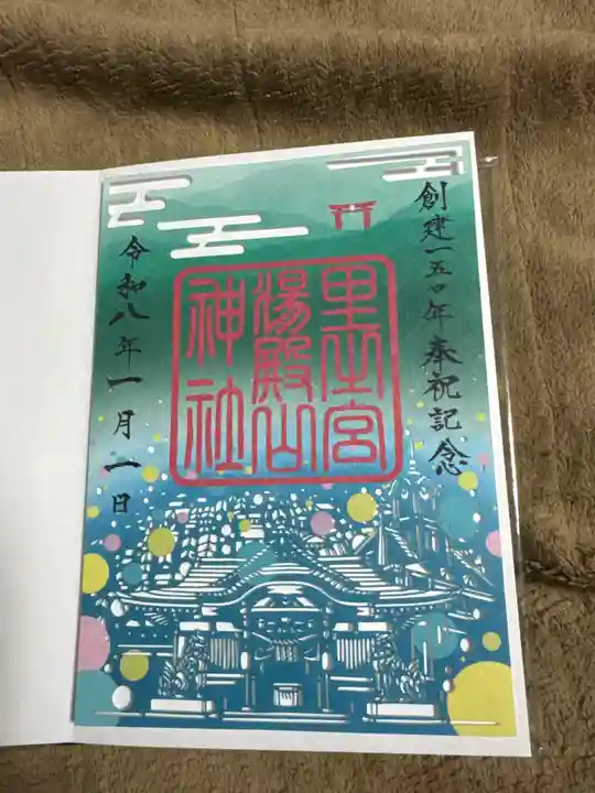 里之宮 湯殿山神社の御朱印