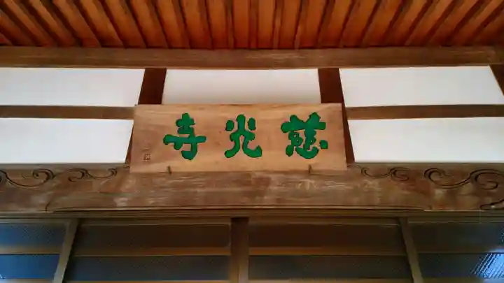 慈光寺のその他建物