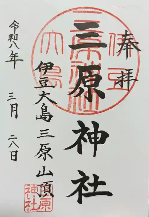 三原神社上社の御朱印