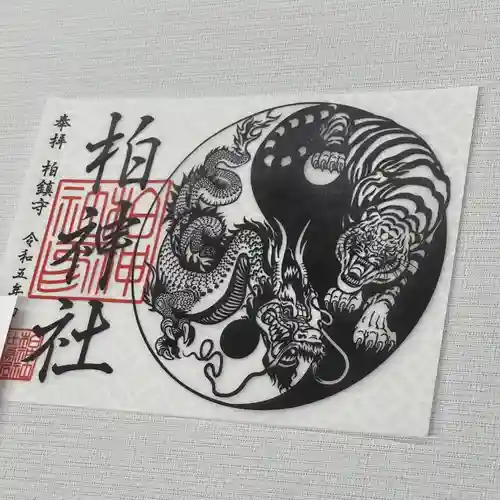 柏神社の御朱印