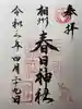 相州春日神社の御朱印