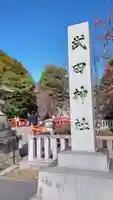 武田神社のその他建物