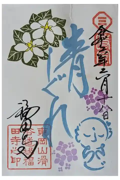 令和六年六月月替わり地蔵菩薩御朱印