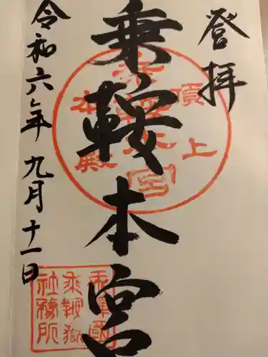 乗鞍本宮の御朱印