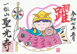 聖光寺の御朱印 2025年05月01日(木)〜(2025年04月30日(水) 19時36分47秒投稿)