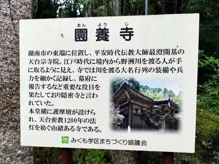 園養寺(滋賀県)