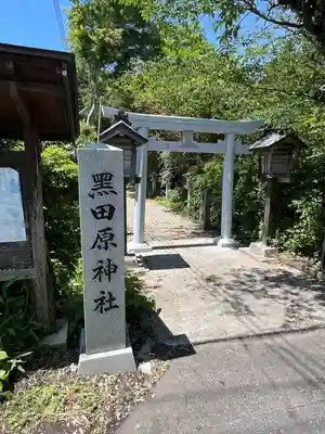 黒田原神社(栃木県)