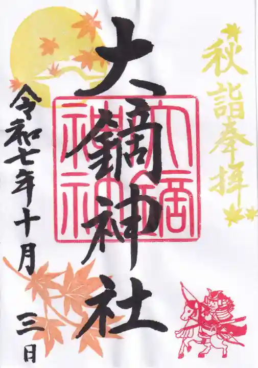 大鏑神社の御朱印