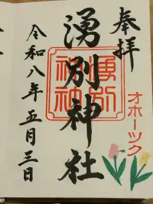 湧別神社の御朱印