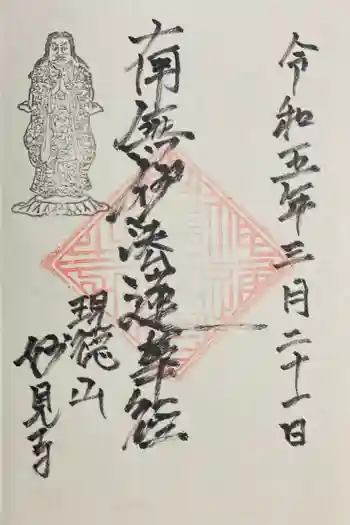 妙見寺の御朱印 2023年03月