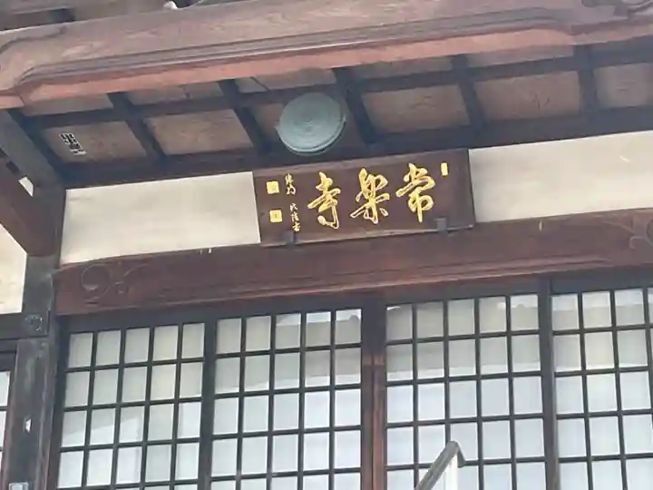 常楽寺の本殿・本堂