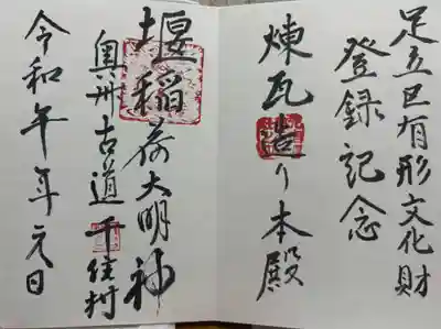 元宿堰稲荷神社の御朱印