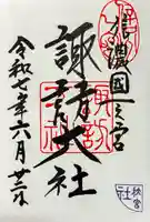 諏訪大社下社秋宮の御朱印