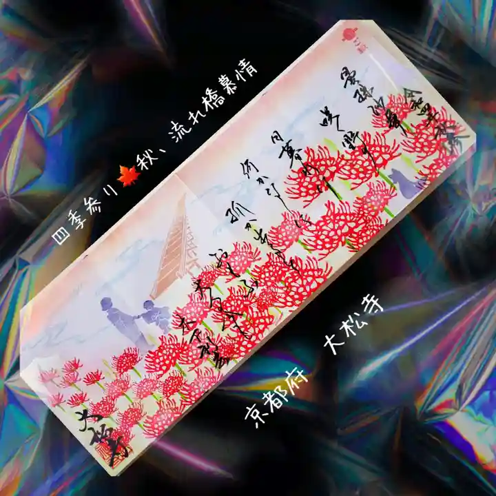 大松禅寺の御朱印