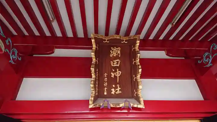 潮田神社のその他建物