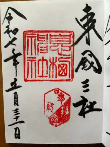 息栖神社(茨城県)