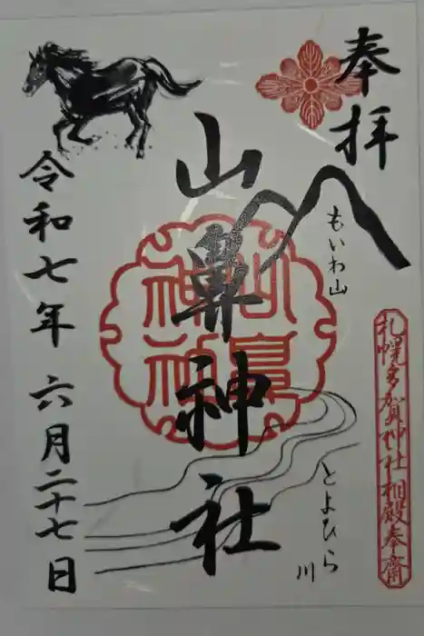 山鼻神社の御朱印