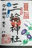 三輪神社の御朱印