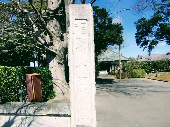 普門院(茨城県)