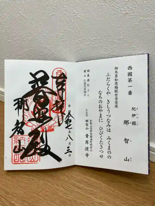 青岸渡寺(和歌山県)