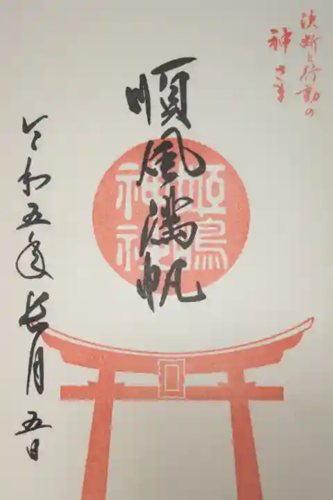 大鳥居「順風満帆」の文字入り通常御朱印。直書き。