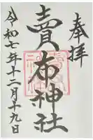 賣布神社の御朱印