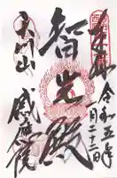 神宮寺感應院(大阪府)