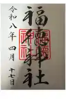 福徳神社(芽吹稲荷)の御朱印