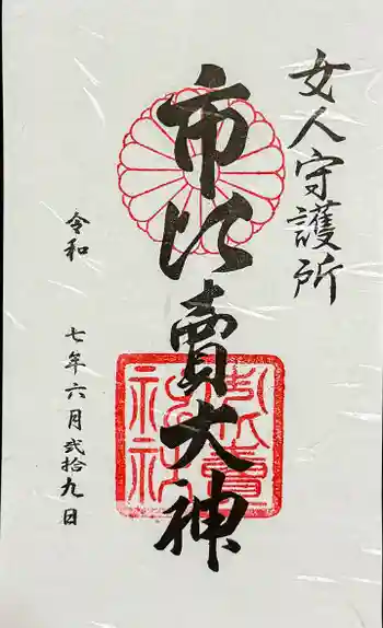 市比賣神社の御朱印 2025年06月