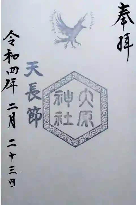 令和4年 祭日 六角印 『天長節』