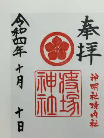 猪子石神明社(神月町)の御朱印 2022年10月