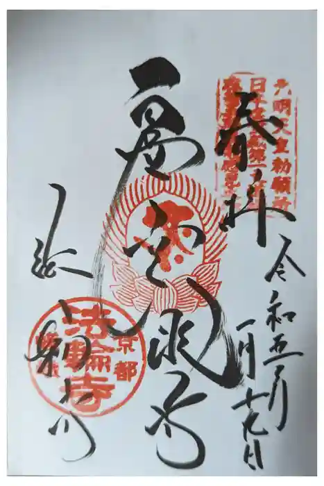 法輪寺の御朱印