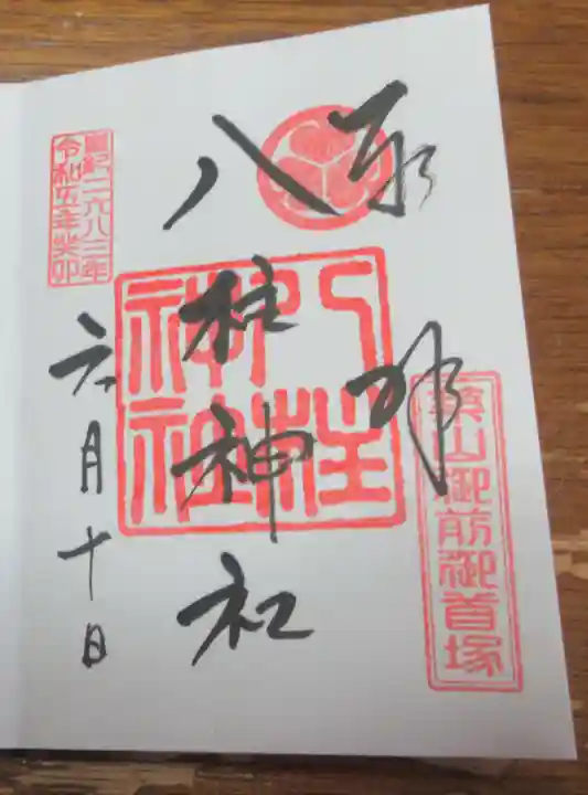 八柱神社の御朱印