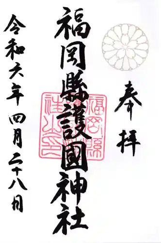 福岡縣護國神社の御朱印