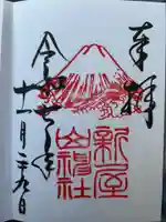 新屋山神社の御朱印