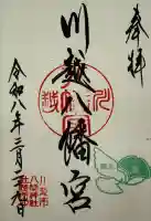 川越八幡宮の御朱印