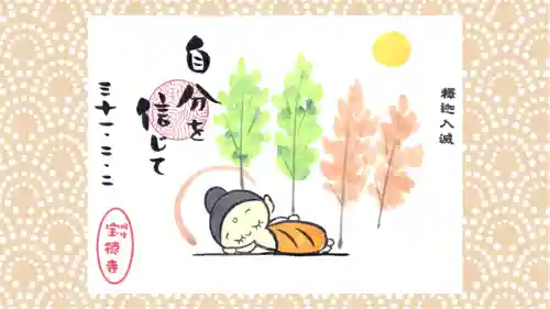 宝徳寺の御朱印
