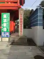 飯沼山 圓福寺(千葉県)