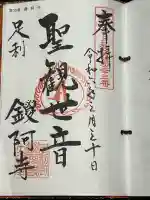 鑁阿寺の御朱印