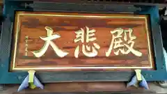 明言寺（石打こぶ観音）(群馬県)